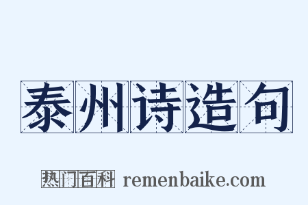 泰州诗造句是什么意思的图片